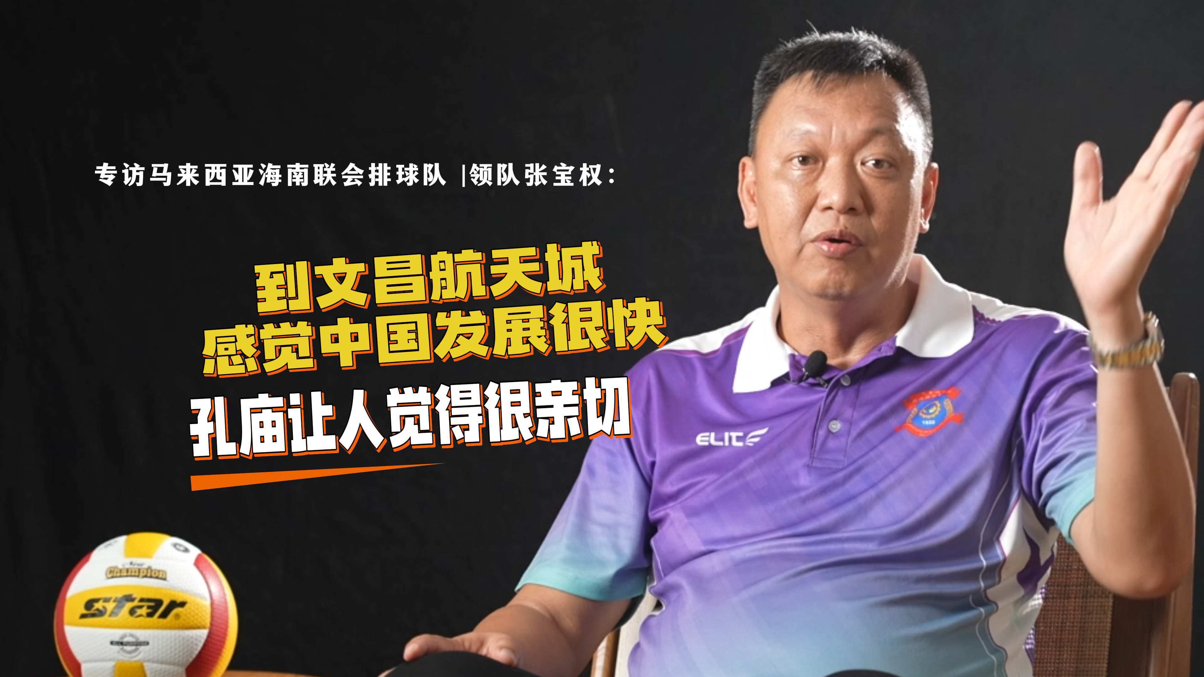 专访马来西亚海南联会排球队 | 领队张宝权：到文昌航天城感觉中国发展很快 孔庙让人觉得很亲切