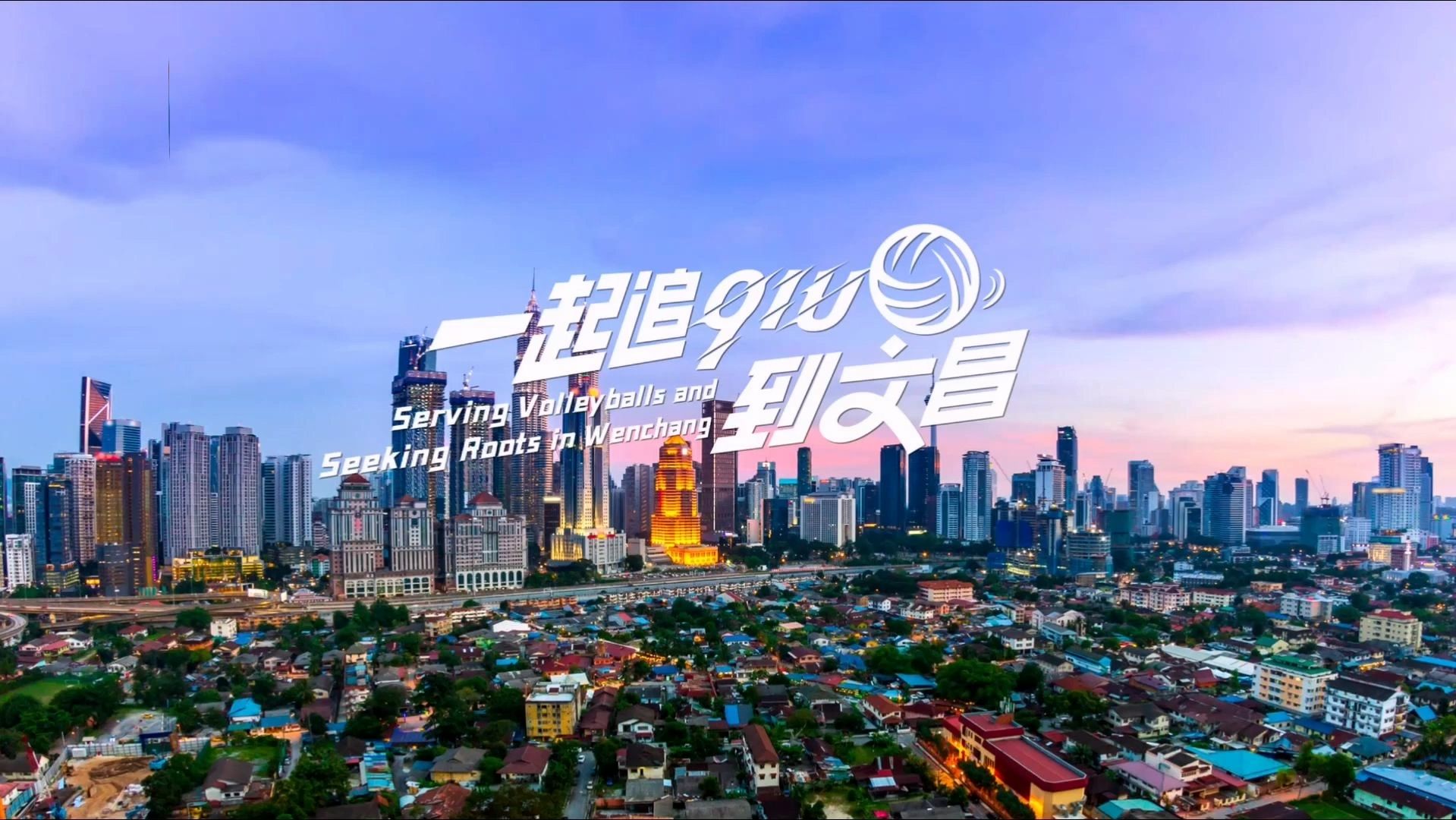一起追qiu到文昌 | 以球传情 千里赴约
