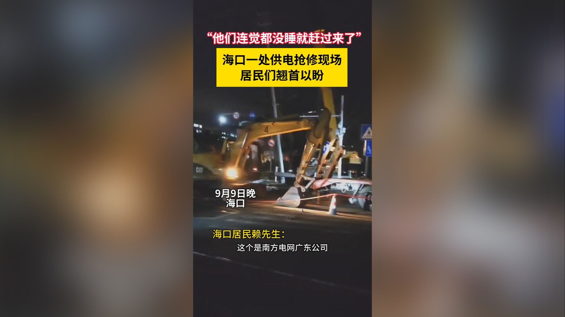 视频 | 海口的一处供电抢修现场：维修工作人员连觉都没睡就赶过来了