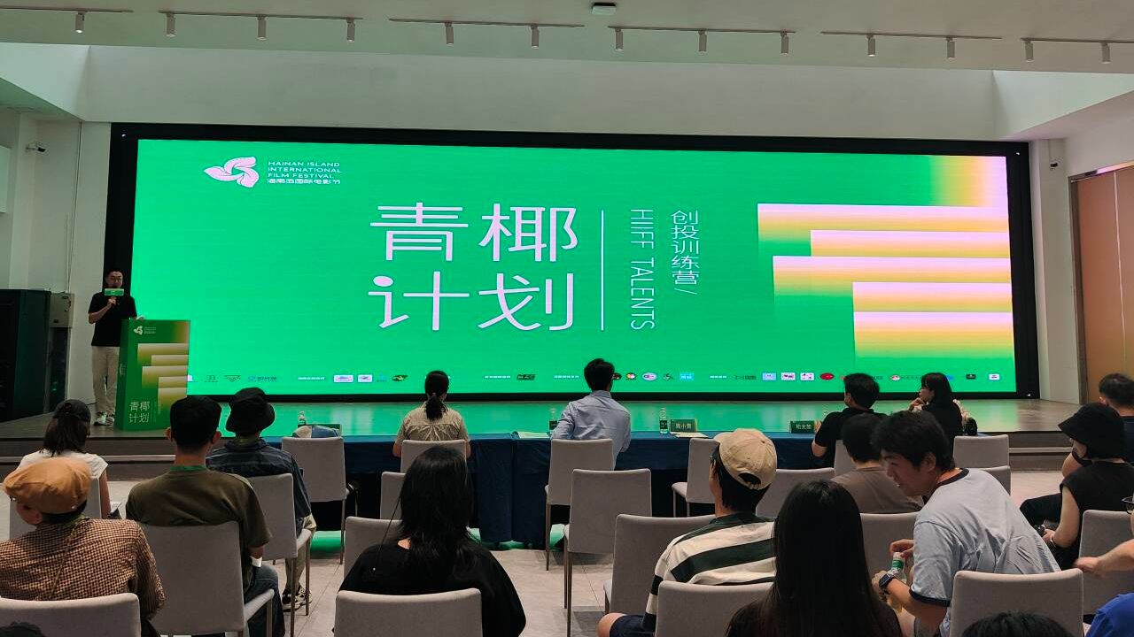 椰視頻 | 第六屆海南島國際電影節“青椰計劃”創投訓練營海南工作坊啟動