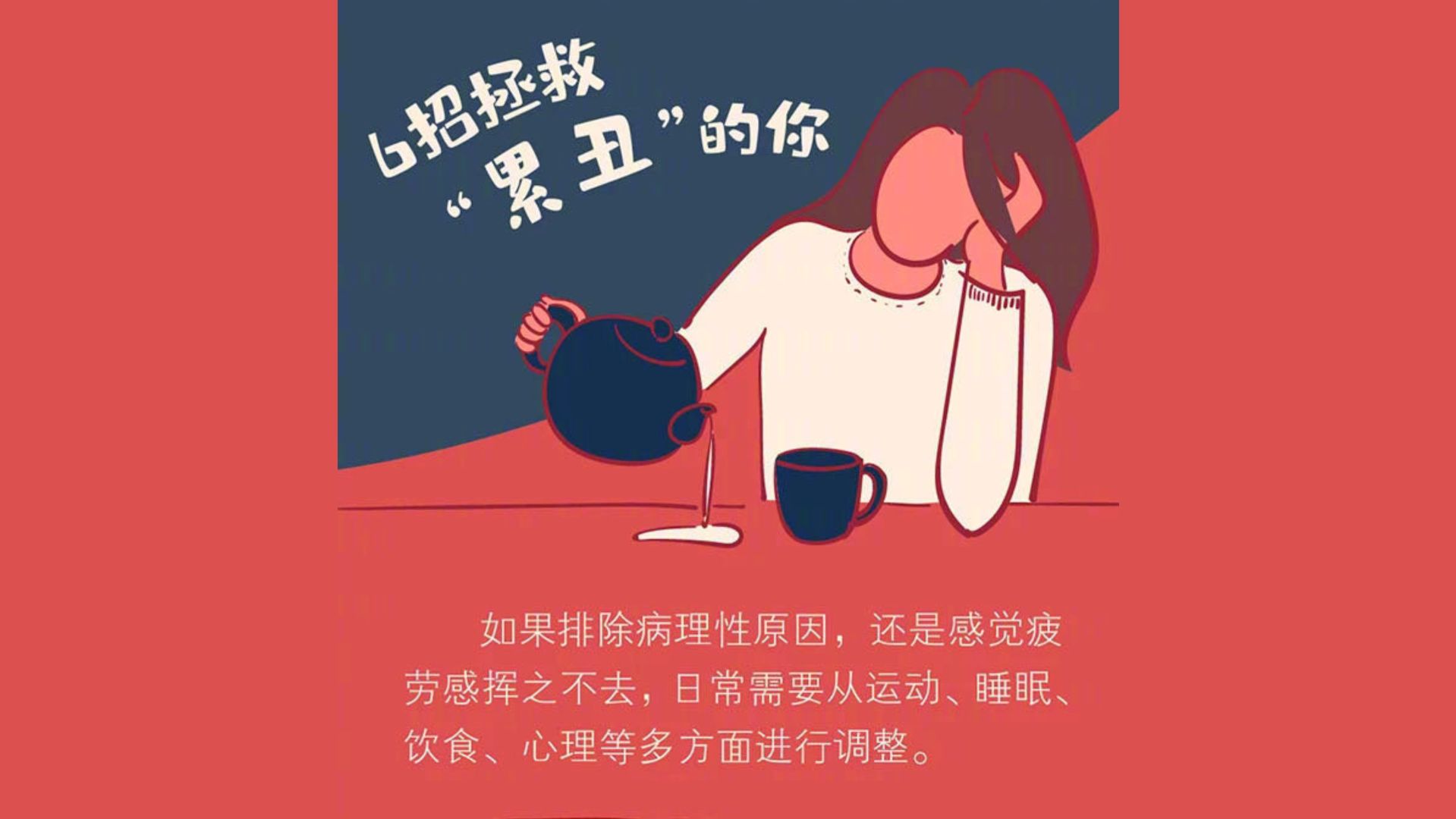 視頻 | 有種慢性疲勞叫“累丑” 6招拯救累丑的你