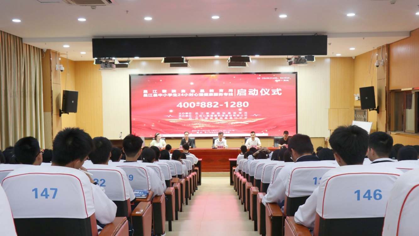 昌江开通中小学生24小时心理健康服务专线（昌江心理医生）