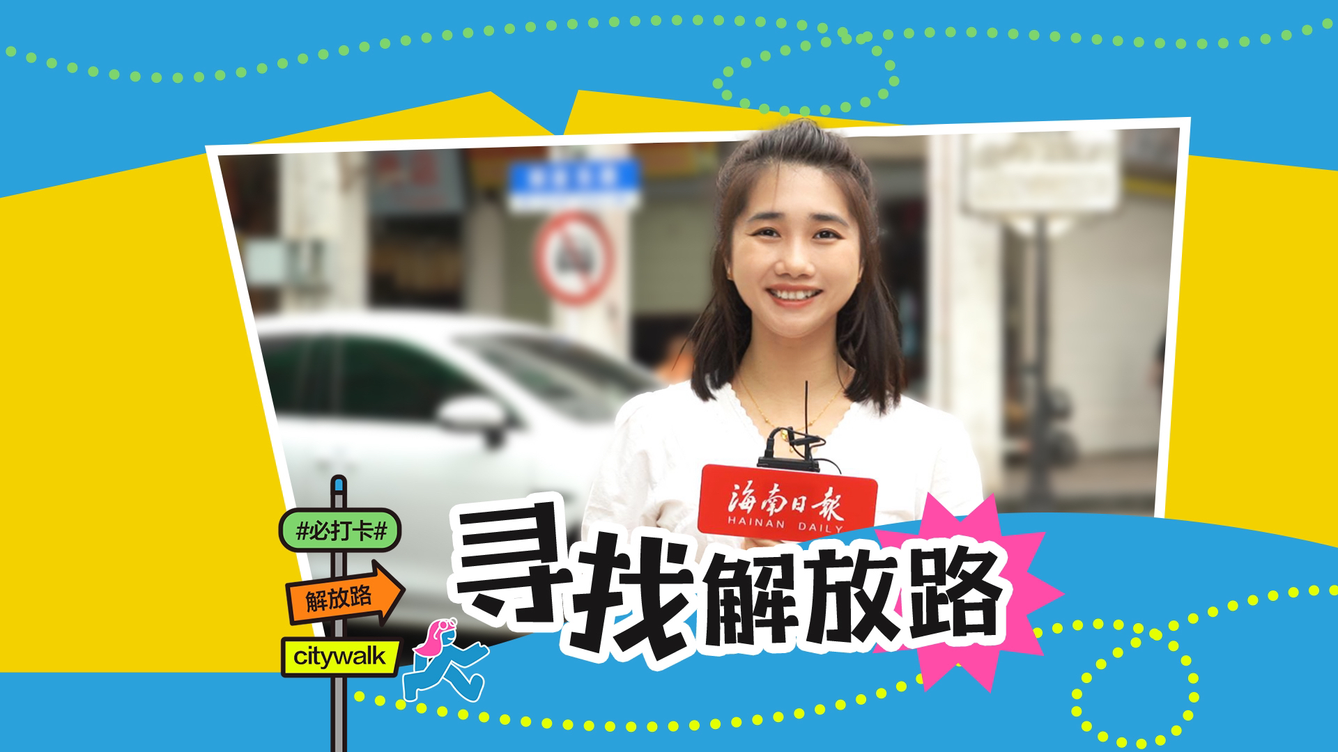 海南v周刊｜走进海口解放路，感受它的独特历史韵味与时代风貌（海口解放路在哪个区）