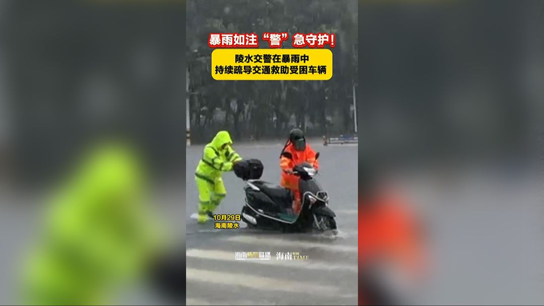 视频 | 暴雨如注“警”急守护！陵水交警在暴雨中持续疏导交通救助受困车辆