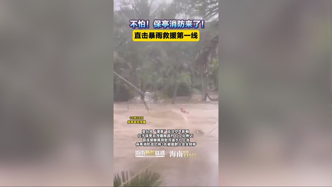 视频 | 不怕！保亭消防来了！直击暴雨救援第一线！（保亭县消防救援大队）