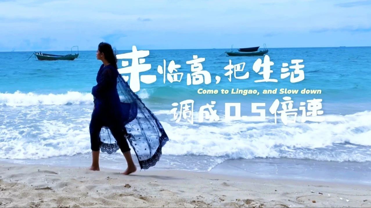 老外游海南：来临高，把生活调成0.5倍速（外国人游海南岛视频）