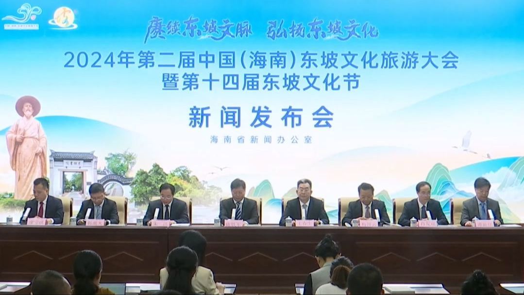 新闻发布会 | 儋州：围绕“一剧一会一宴一路”为主线 第十四届东坡文化节精心安排主体活动