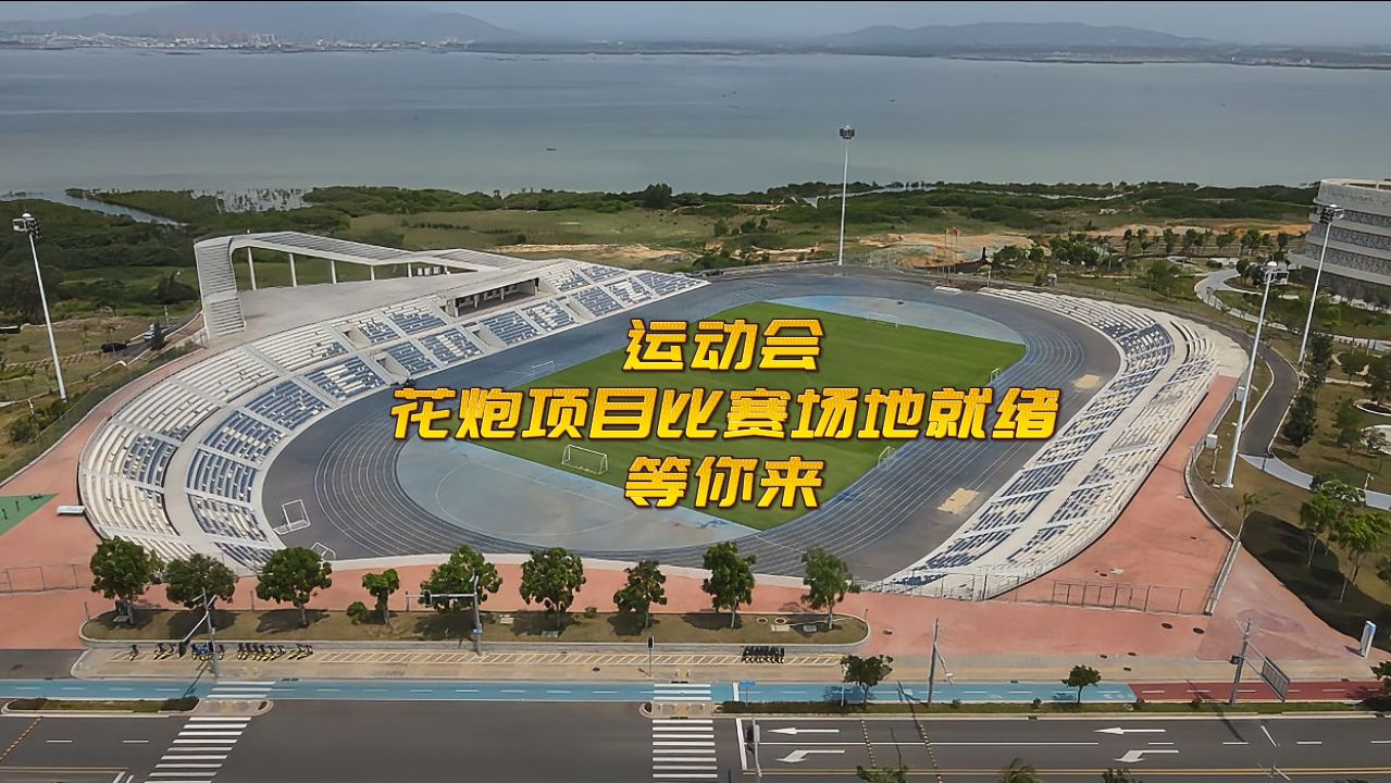 视频 | 就在陵水黎安国际教育创新试验区体育场！运动会花炮项目比赛场地就绪