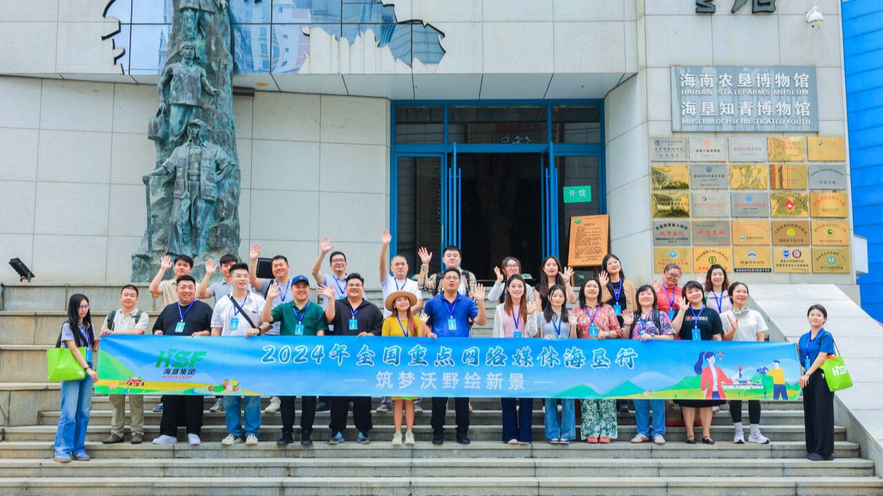 椰视频 | “2024年全国重点网络媒体海垦行”在海口启动（下载椰海）