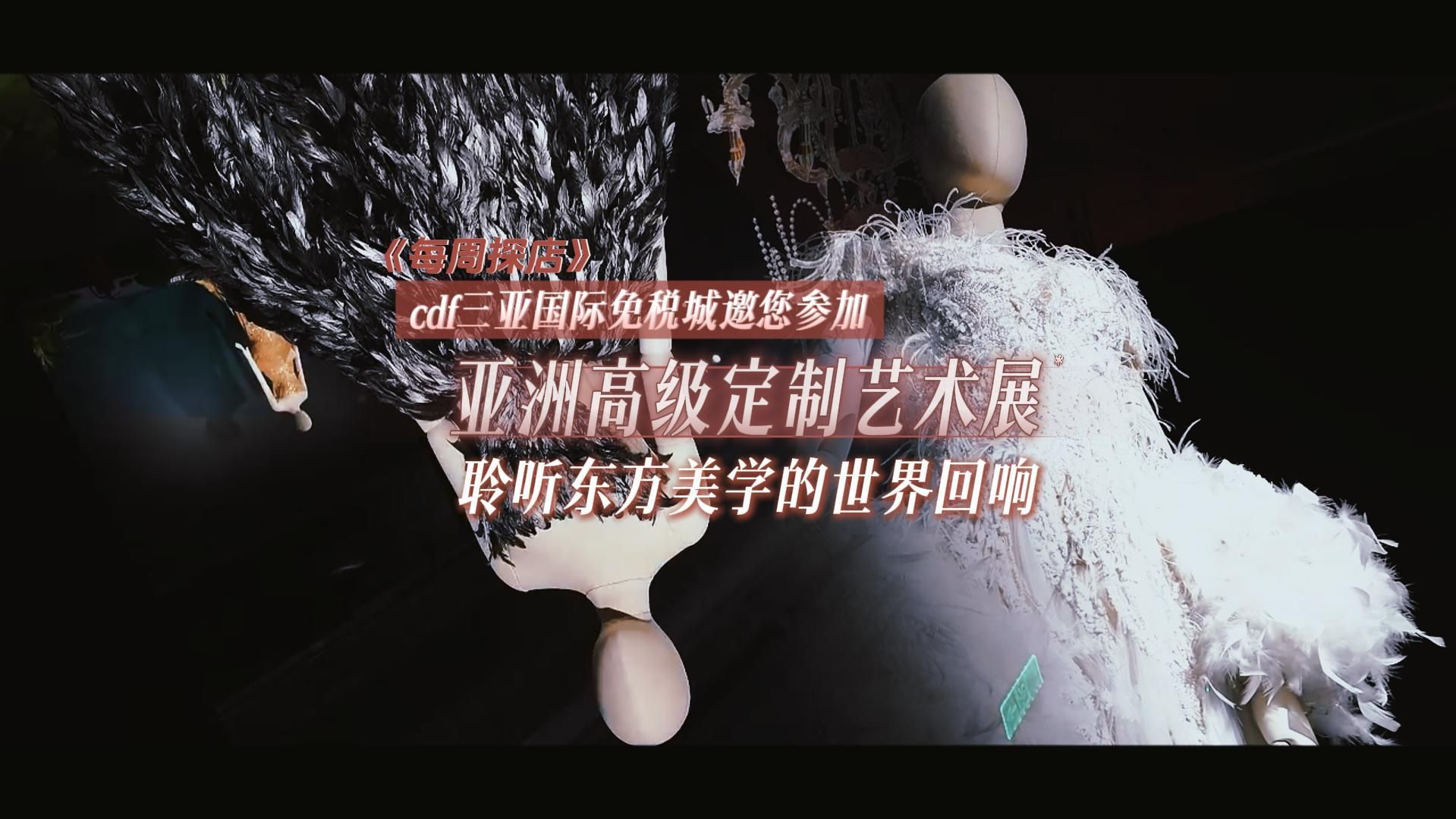 每周探店丨cdf三亚国际免税城邀您参加亚洲高级定制艺术展，聆听东方美学的世界回响