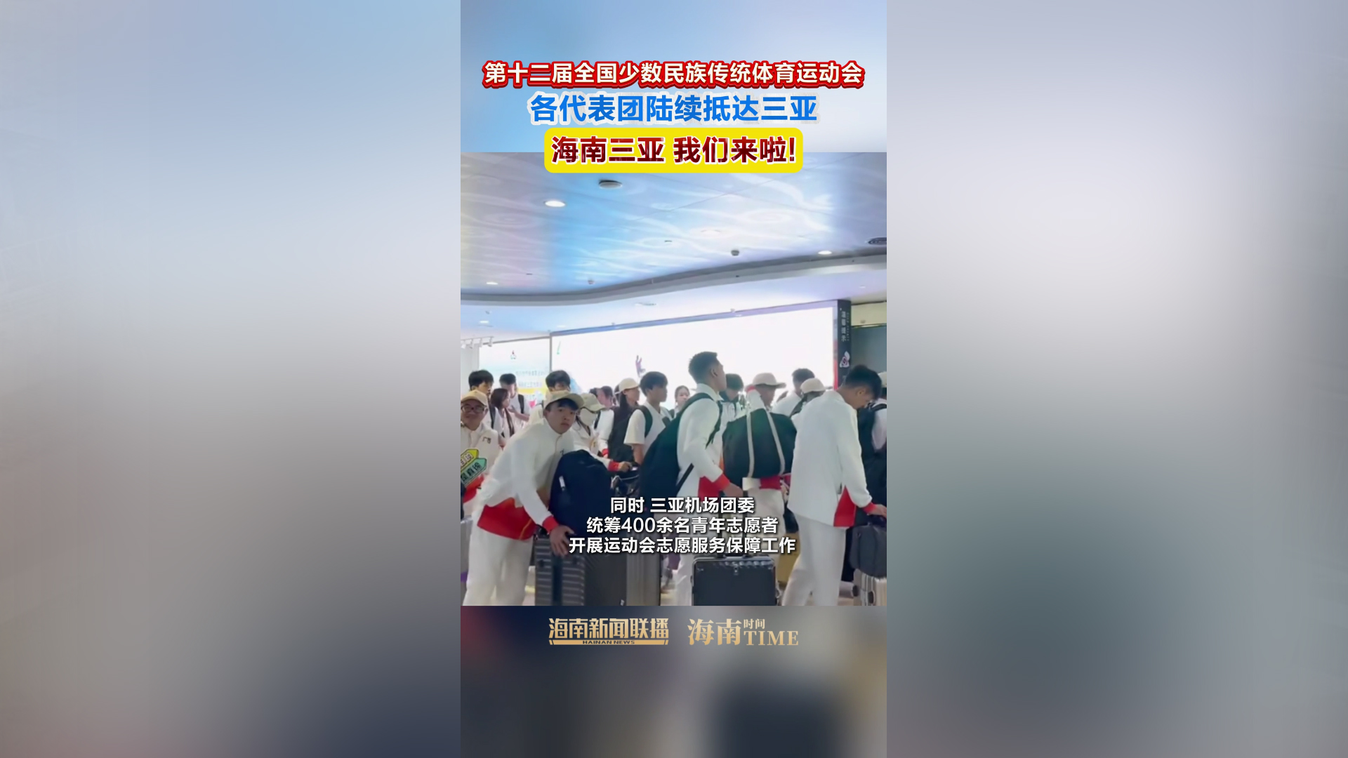 视频 | 第十二届全国少数民族传统体育运动会各代表团陆续抵达三亚