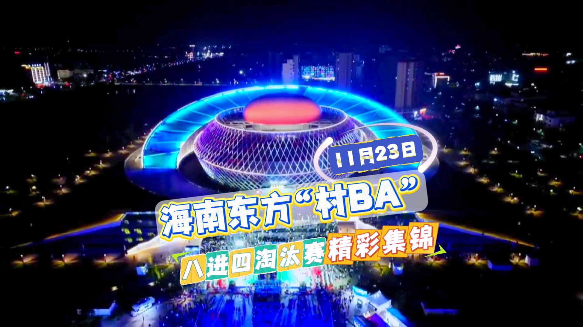 视频集锦 | 海南东方“村BA”八进四淘汰赛精彩瞬间（海南东方八所村被抓人）