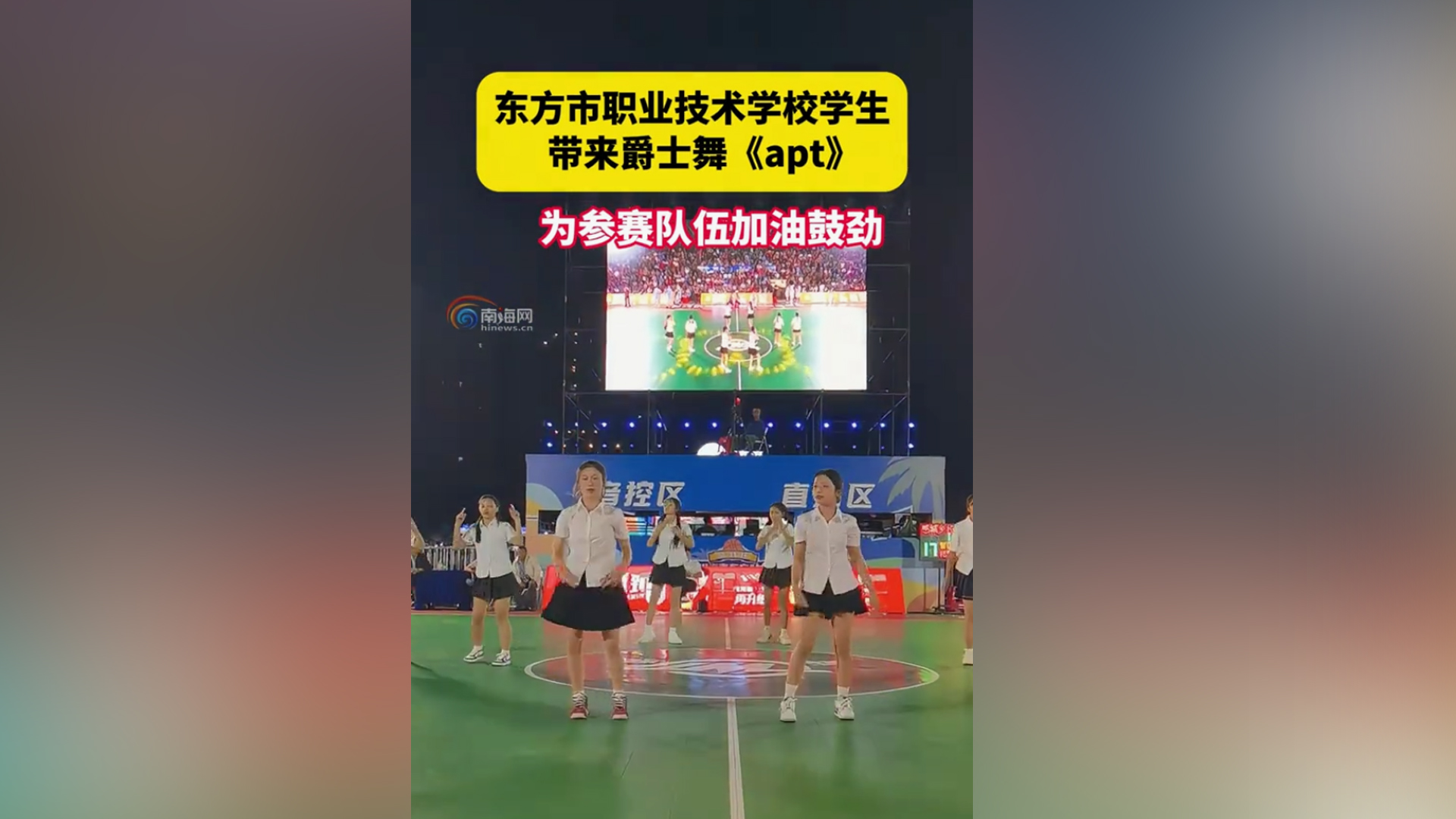 视频 | 海南东方“村BA”比赛现场：爵士舞表演为参赛队伍加油鼓劲
