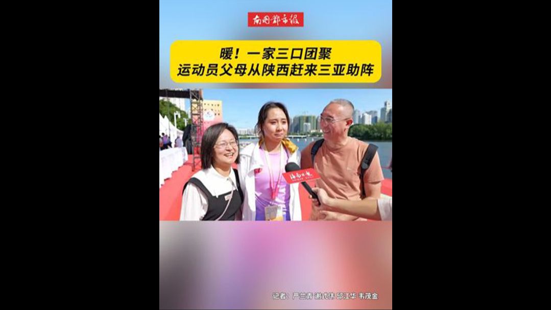 视频 | 暖!一家三口团聚,运动员父母从陕西赶来三亚助阵(一家子运动员)