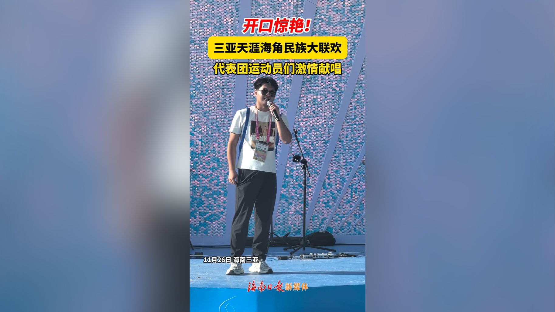 视频 | 开口惊艳！三亚天涯海角民族大联欢，代表团运动员们激情献唱