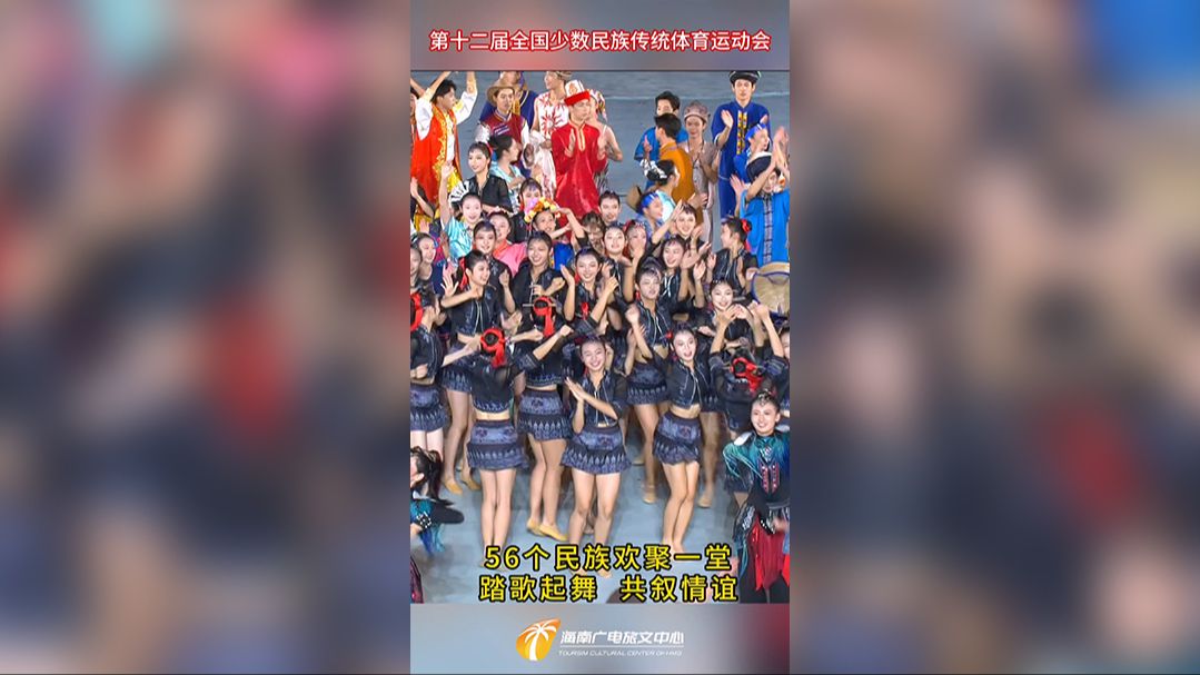 视频 | 运动会民族大联欢，56个民族欢聚一堂，踏歌起舞，共叙情谊！