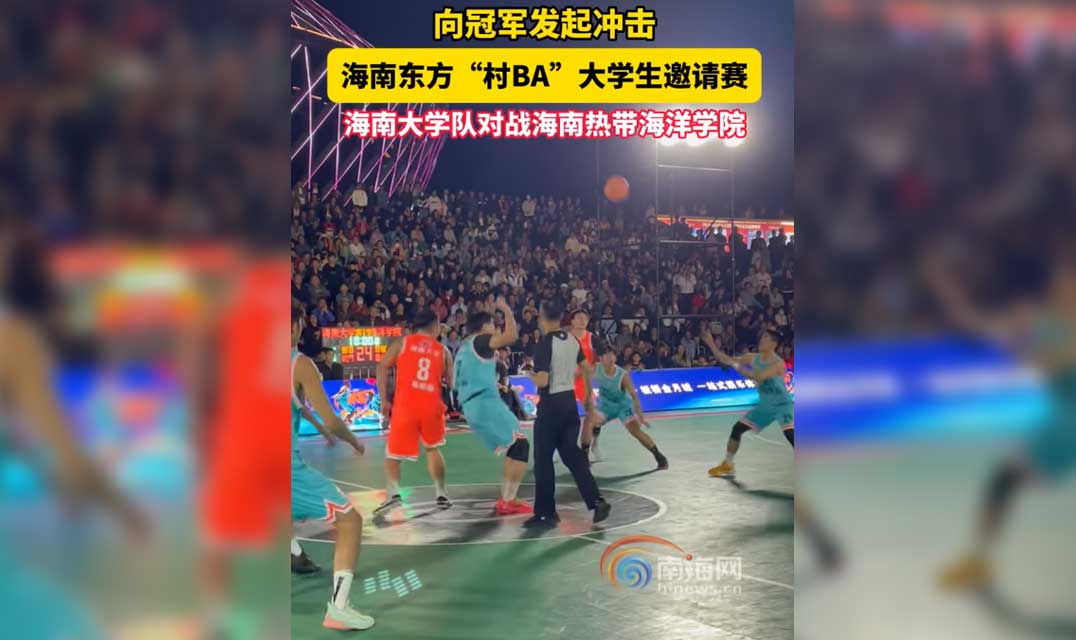视频 | 向冠军发起冲击!海南东方“村BA”大学生邀请赛,海南大学队对战海南热带海洋学院