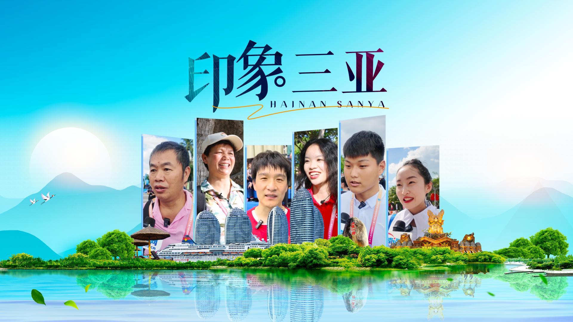 印象三亚｜一起来听听他们对三亚的印象是什么样的……（三亚给人的印象）