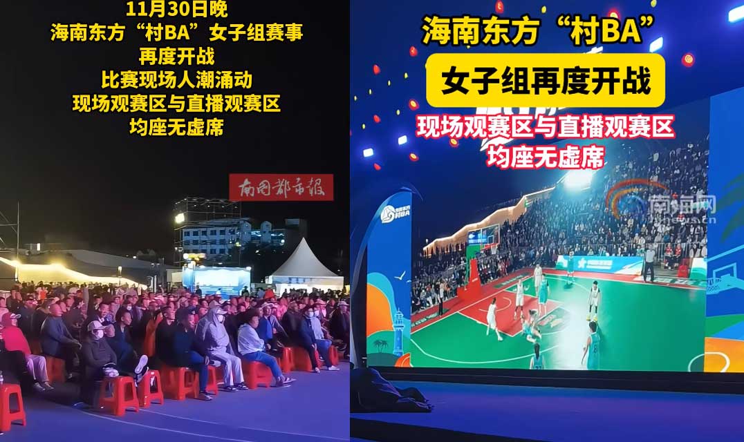 视频｜海南东方“村BA”女子组再度开战 现场观赛区与直播观赛区均座无虚席