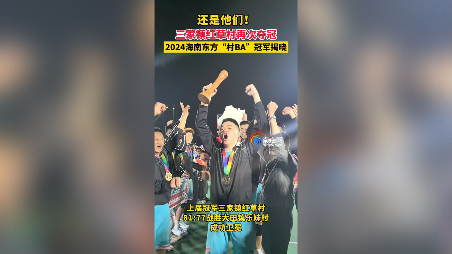 视频 | 还是他们！三家镇红草村再次夺冠，2024海南东方“村BA”冠军揭晓