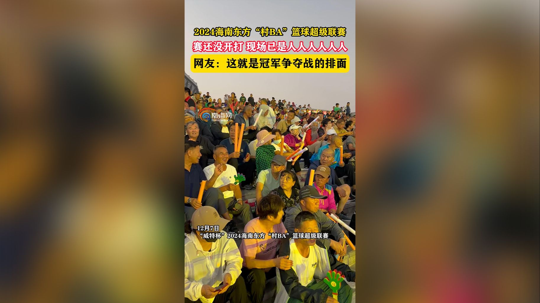 视频 | 2024海南东方“村BA”篮球超级联赛现场人山人海 网友：这就是冠军争夺战的排面