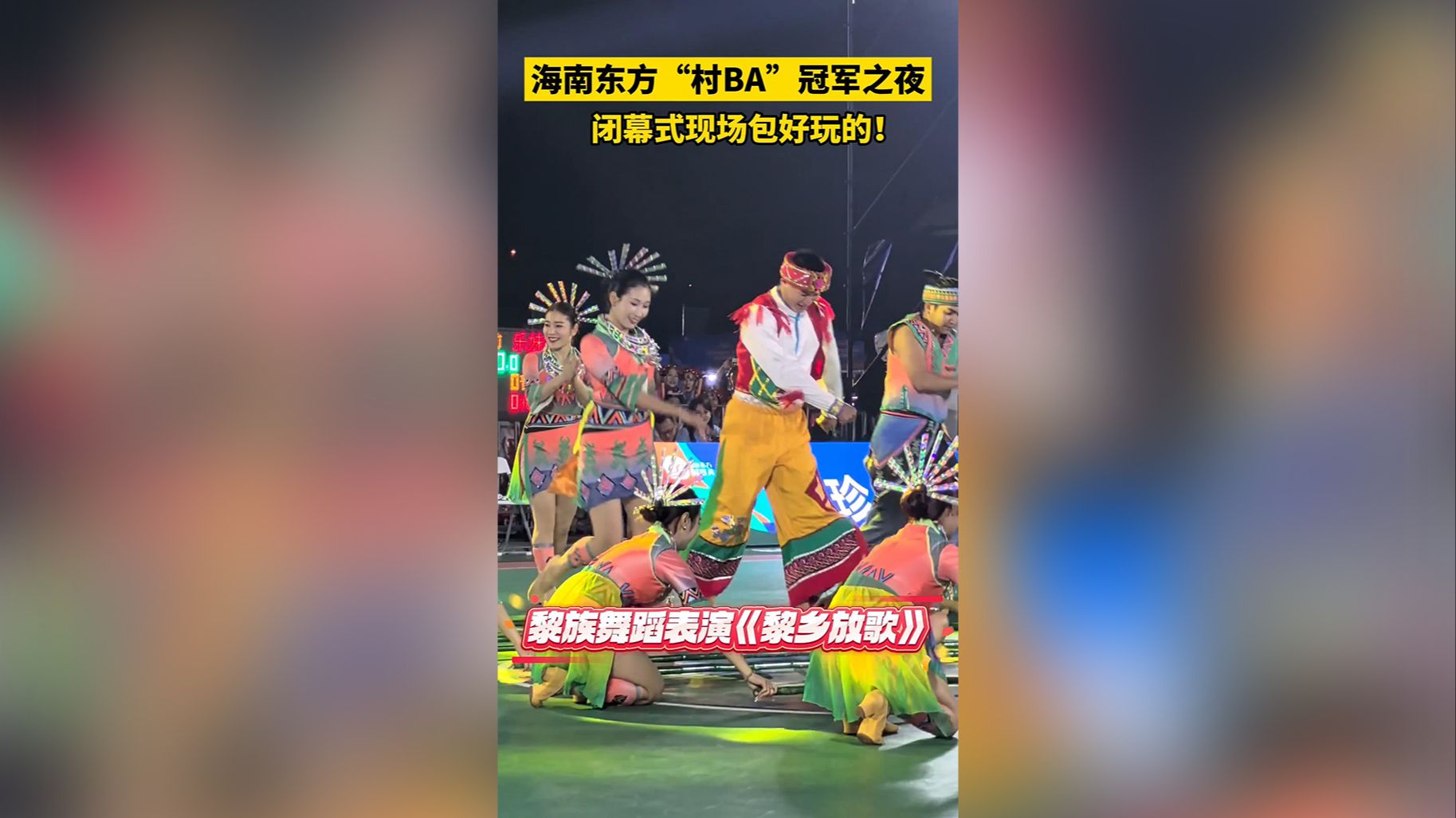 视频 | 海南东方“村BA”冠军之夜闭幕式现场包好玩的（海南东方赛事有限公司）