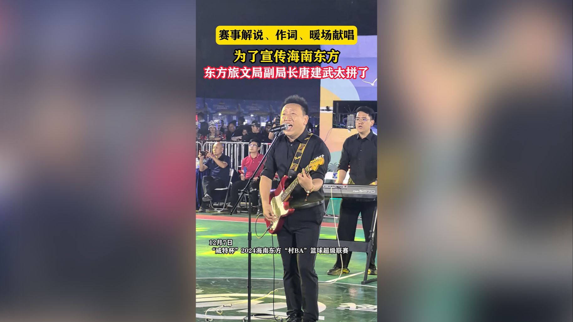 视频 | 赛事解说、作词、暖场献唱，为了宣传海南东方，东方旅文局副局长唐建武太拼了