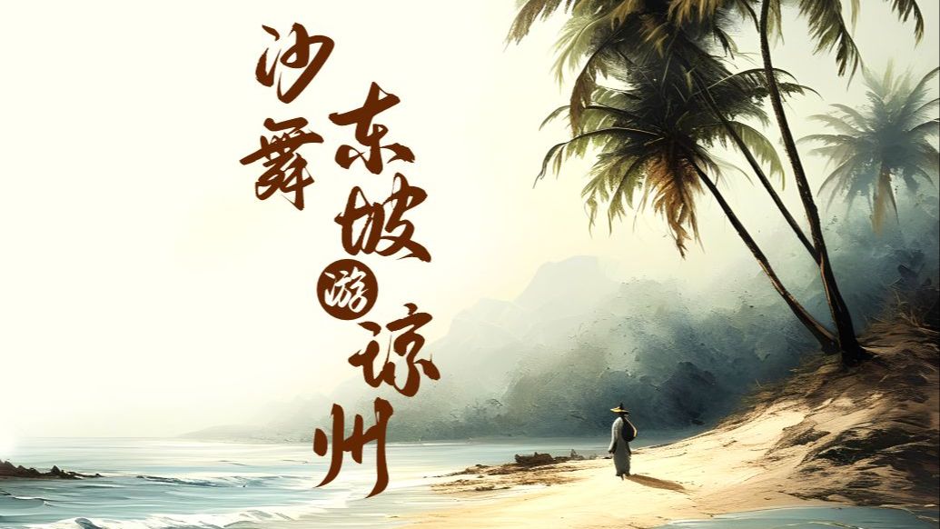 当沙画遇上AI，海南这趟古今穿越之旅超好看……（海南沙画艺术剧院）