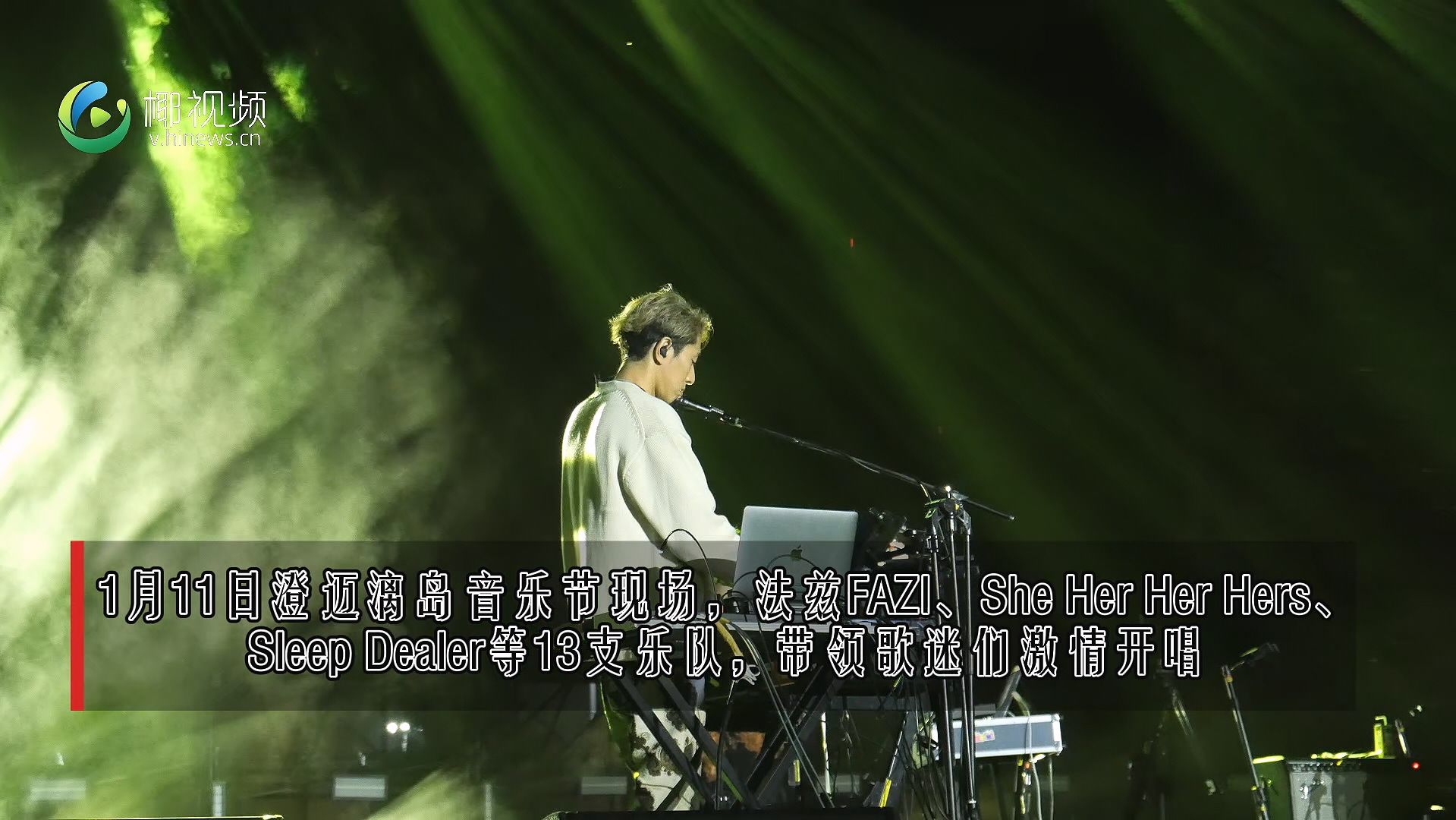 椰视频 | 澄迈漓岛音乐节激情开唱 乐迷狂欢在音乐海洋（海南澄迈椰岛小城）