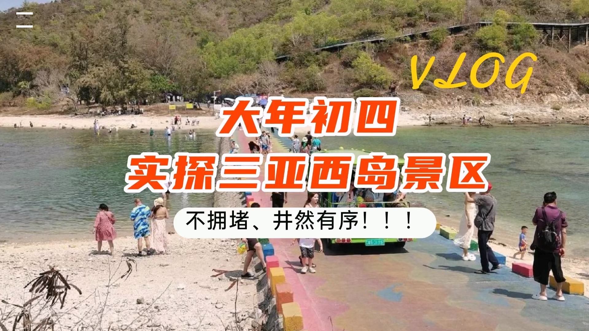 视频 | 大年初四，实探三亚西岛景区，不拥堵，一切都井然有序（三亚西岛旅游景区）