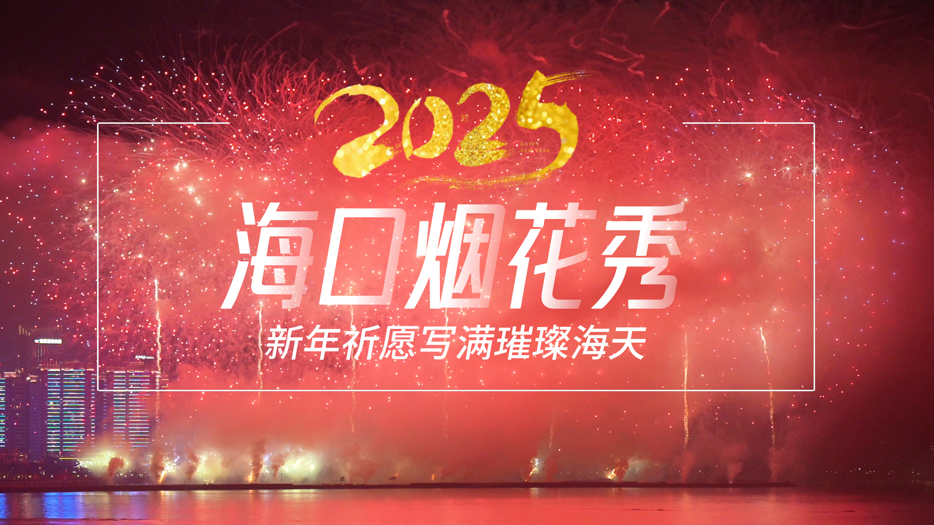 视频丨海口烟花秀·新年祈愿写满璀璨海天（海口烟花表演）