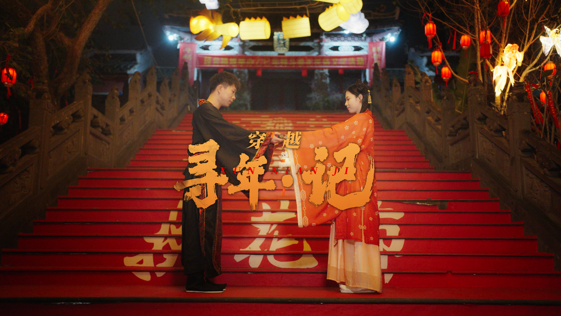 “寻年·记”③ | 穿越：一场古风邂逅 打开海口元宵“换花节”的别样今夕