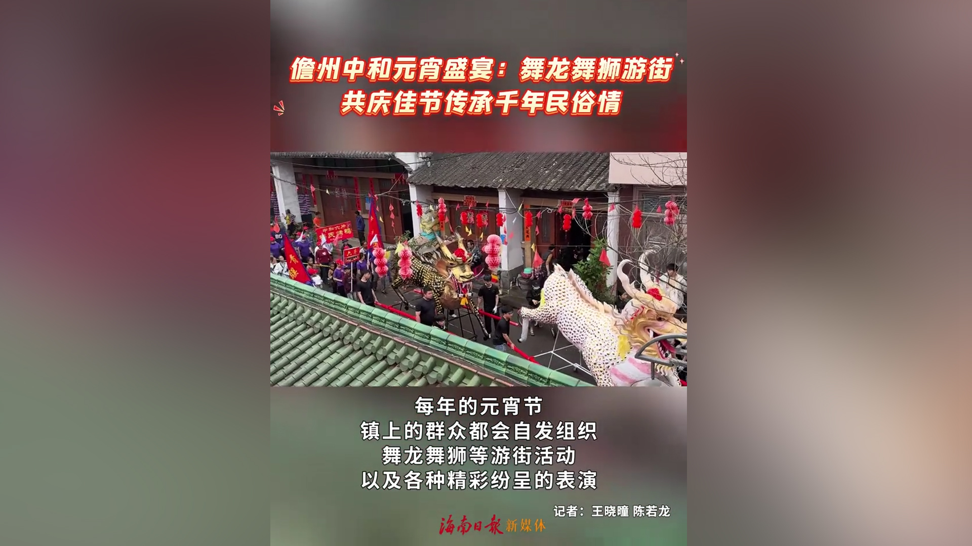 视频 | 儋州中和镇元宵盛宴：舞龙舞狮游街，共庆佳节传承千年民俗情