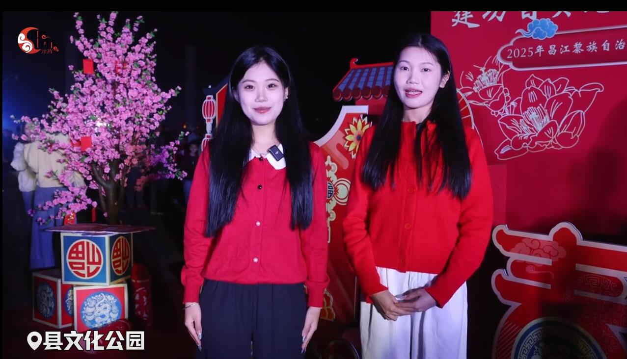 昌江:元宵大作战 这场游园会太好 “逛” 了(昌江游记)