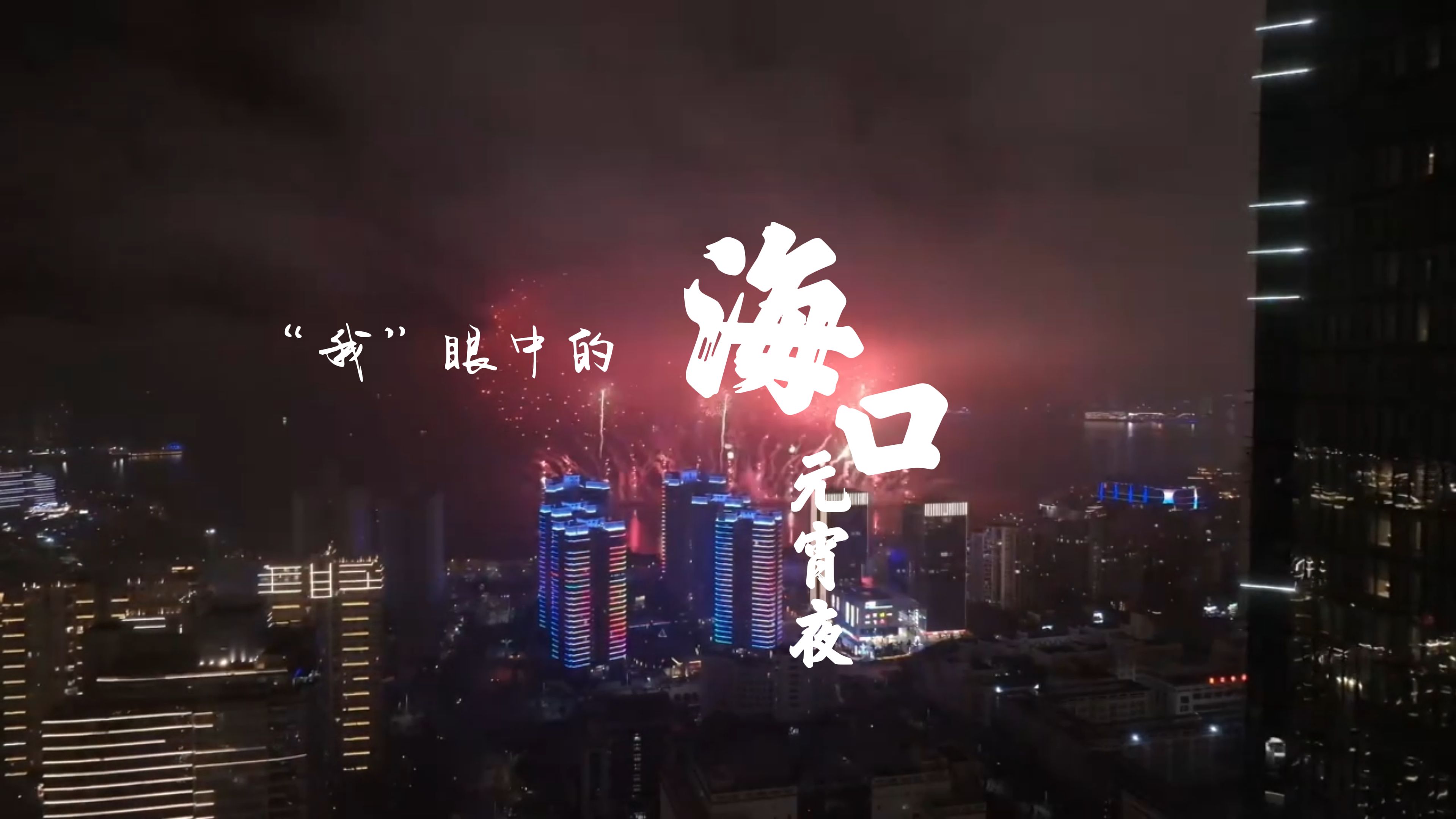 椰视频 | “我”眼中的海口元宵夜（海口椰唛餐厅）