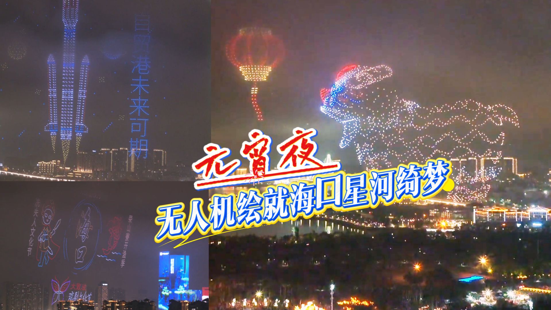 椰视频 | 元宵夜 无人机绘就海口星河绮梦
