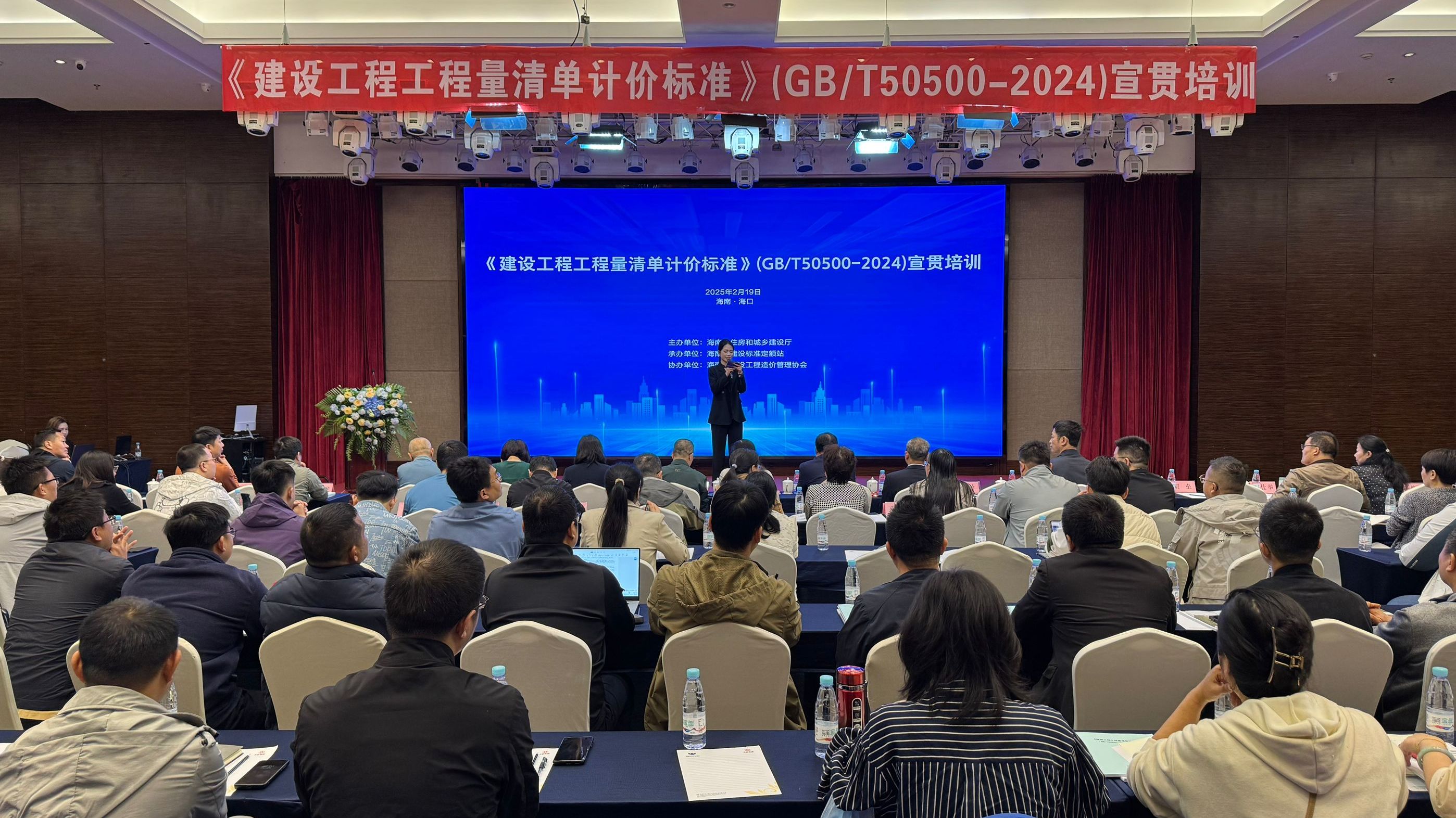 《建设工程工程量清单计价标准》（GB/T50500-2024）宣贯培训会在海口举办