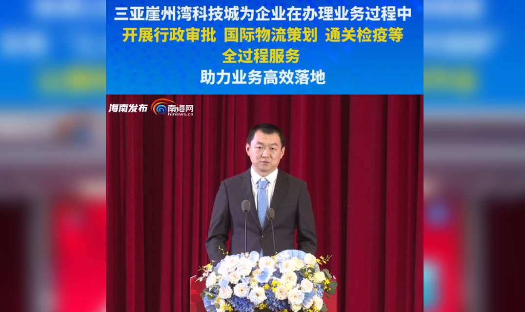 新闻发布会 | 三亚崖州湾科技城为企业在办理业务过程中开展行政审批、国际物流策划、通关检疫等全过程服务