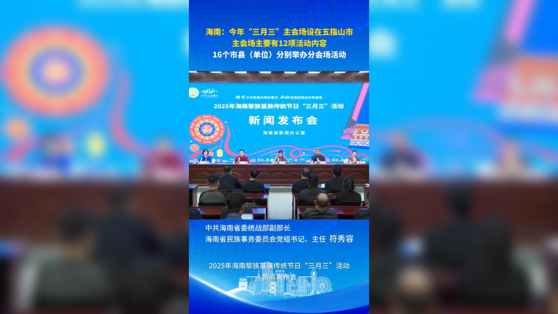 海南：今年“三月三”主会场设在五指山市 16个市县（单位）分别举办分会场活动