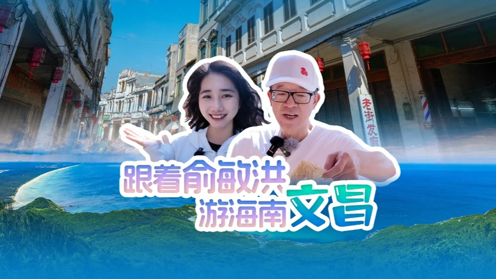 视频 | 文昌怎么玩？跟着俞敏洪游海南（文昌 易经）