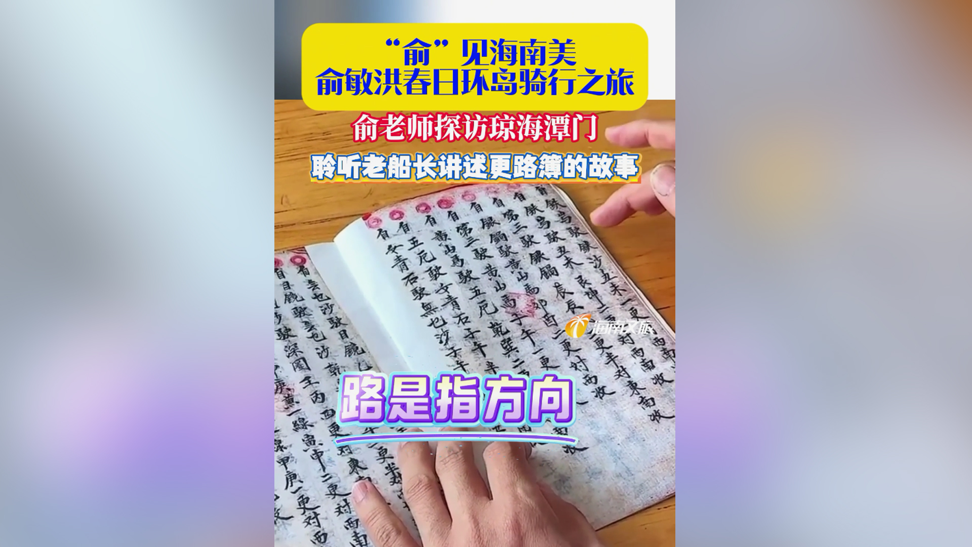 视频 | 俞敏洪探访琼海潭门 聆听老船长讲述更路簿的故事（俞敏洪游轮）
