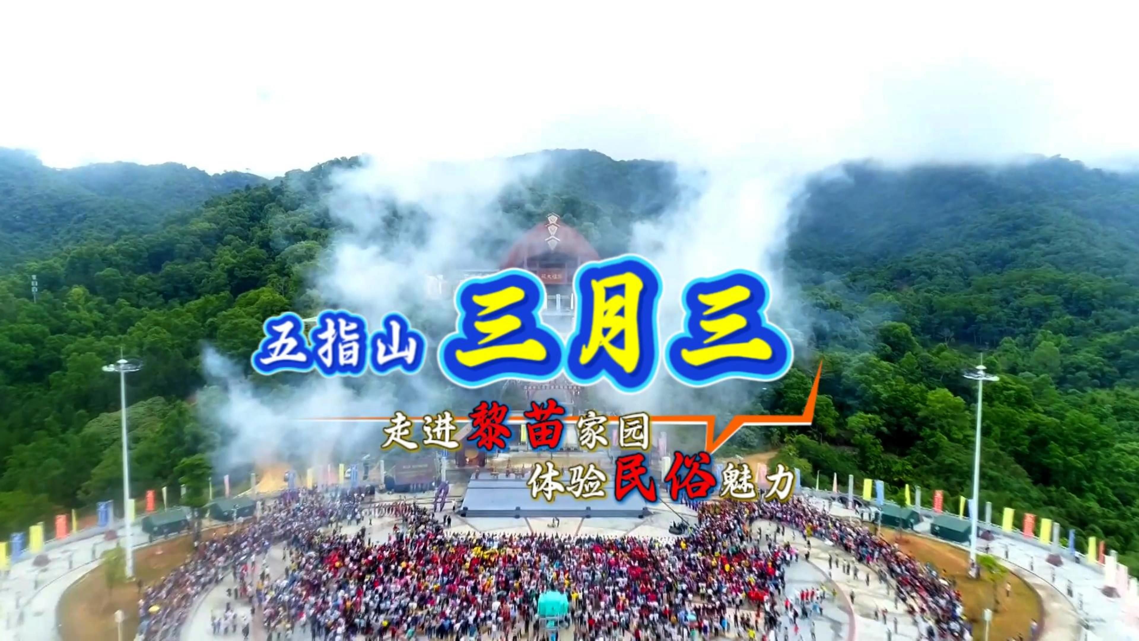 椰视频 | 三月三来五指山怎么玩？逛毛纳村、赏梯田、游雨林……