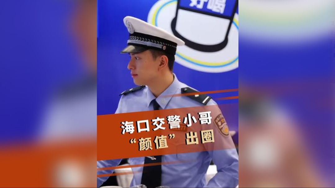 视频 | 海口交警小哥“颜值”出圈（海口公安交警官网）