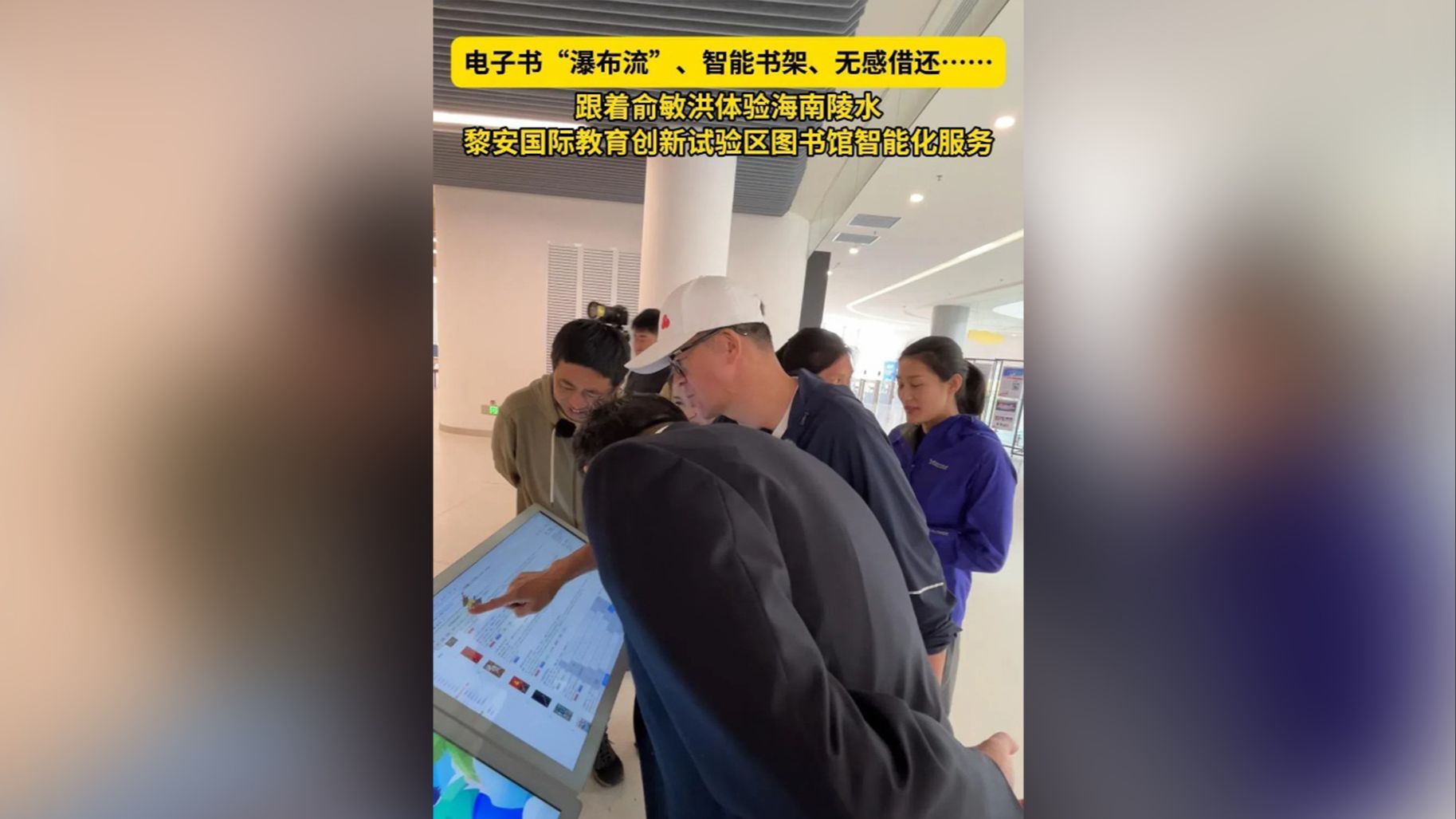 视频 | 跟着俞敏洪体验海南陵水黎安国际教育创新试验区图书馆智能化服务