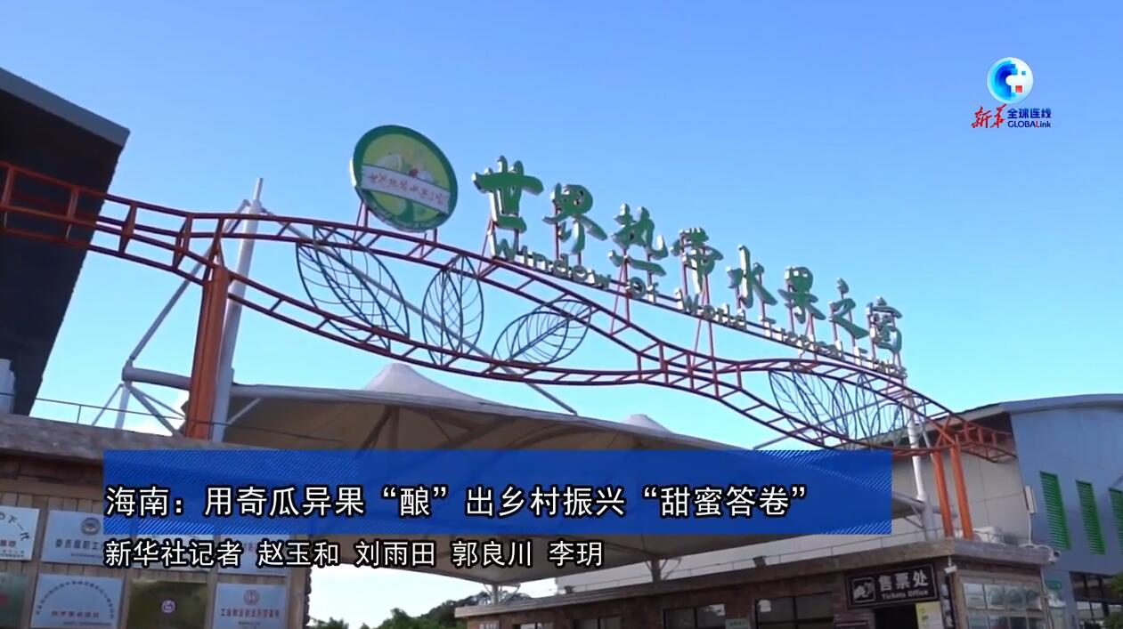 海南琼海世界热带水果之窗：结出乡村振兴幸福果（琼海世界热带水果之窗现代农业产业园）