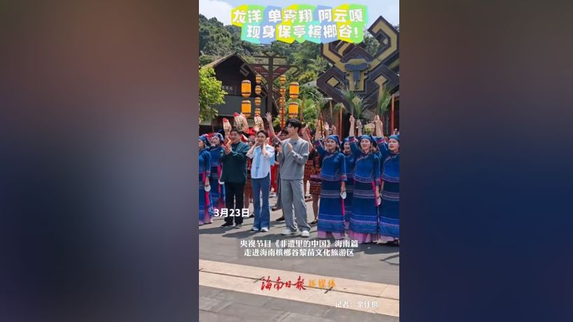 视频 | 龙洋、单霁翔、阿云嘎现身保亭槟榔谷