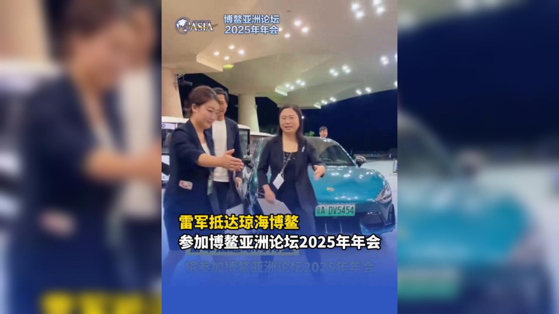 视频 | 雷军抵达琼海博鳌，将参加博鳌亚洲论坛2025年年会