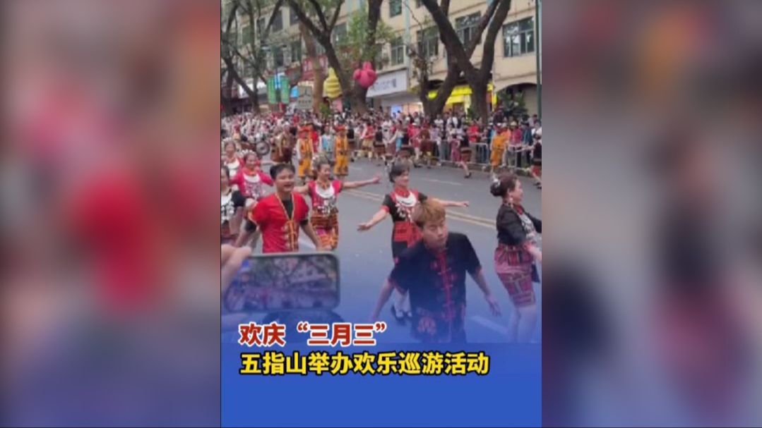 视频 | 欢庆“三月三”，五指山举办欢乐巡游活动（五指山3月3）