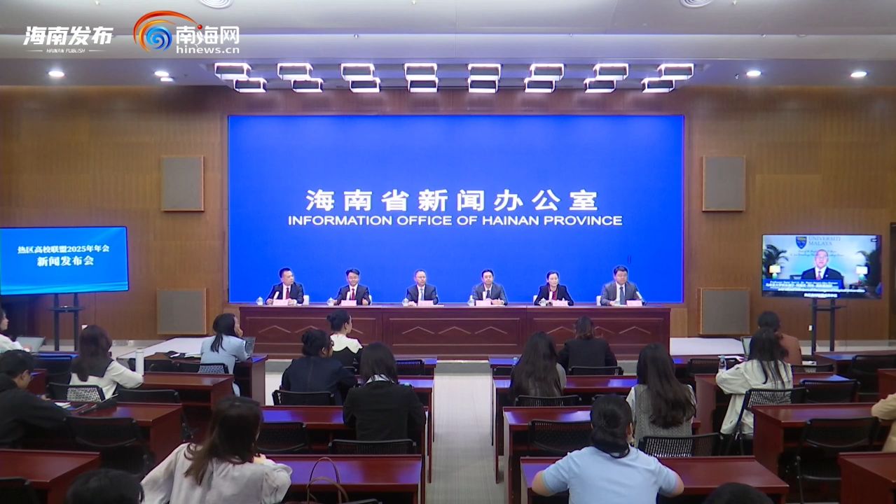 新闻发布会 | 海南大学将于4月13日—16日在海口举办热区高校联盟2025年年会