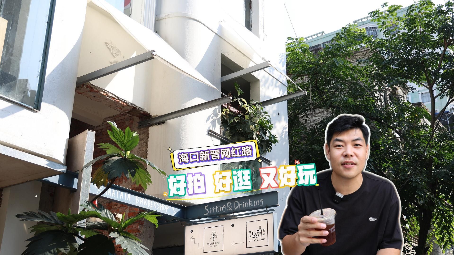 椰视频 | 海口新晋网红路，好拍好逛又好玩（海口的网红）